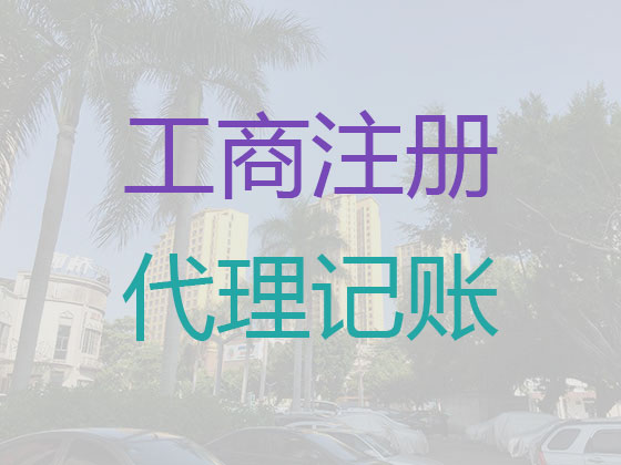 西安代理记账报税-代理记账公司怎么收费